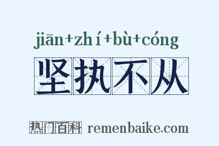 坚执不从是什么意思的图片